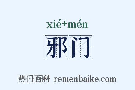 邪门是什么意思的图片